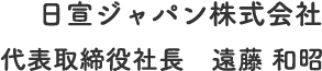 会社紹介 日宣ジャパン株式会社